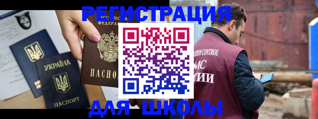 временная регистрация для школы в Егорьевске